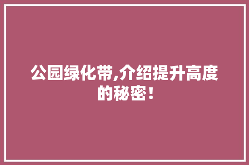 公园绿化带,介绍提升高度的秘密！