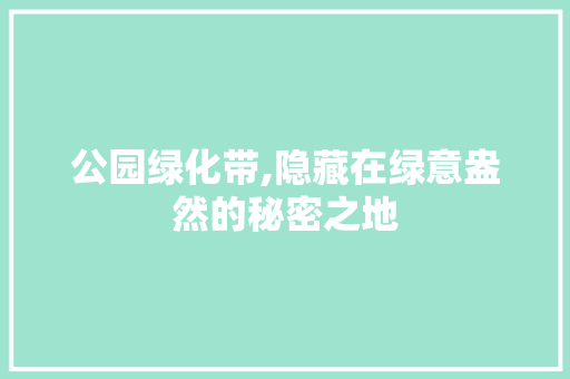 公园绿化带,隐藏在绿意盎然的秘密之地