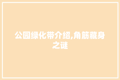 公园绿化带介绍,角筋藏身之谜