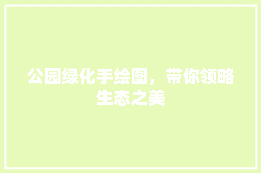 公园绿化手绘图，带你领略生态之美