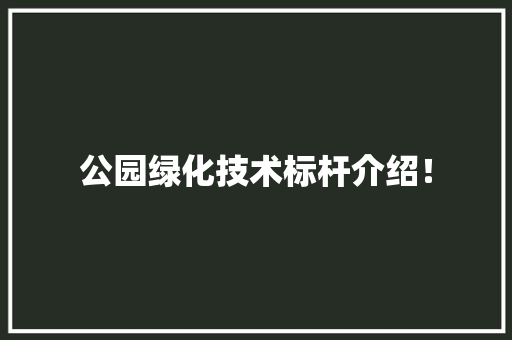 公园绿化技术标杆介绍！