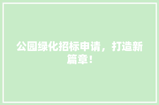 公园绿化招标申请，打造新篇章！