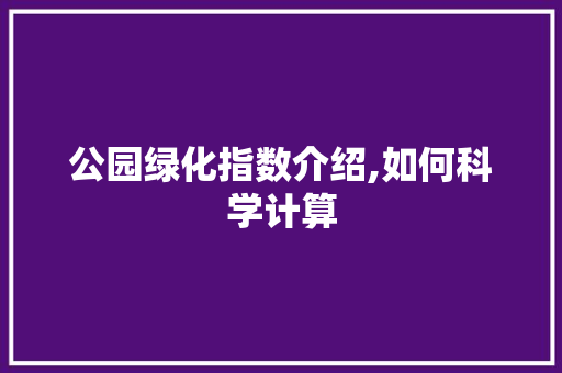 公园绿化指数介绍,如何科学计算