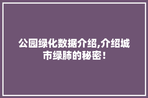 公园绿化数据介绍,介绍城市绿肺的秘密！ 育苗设备