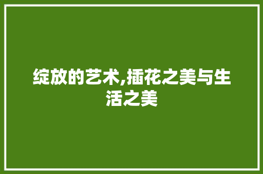 绽放的艺术,插花之美与生活之美 蔬菜育苗