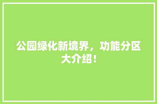 公园绿化新境界，功能分区大介绍！