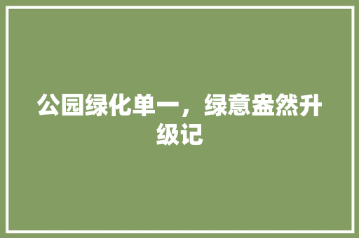 公园绿化单一，绿意盎然升级记