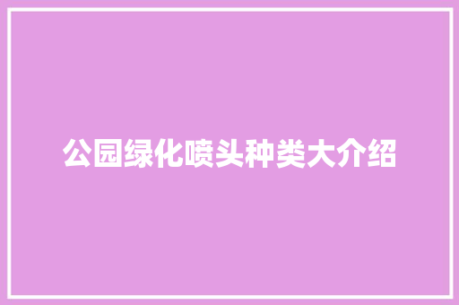公园绿化喷头种类大介绍