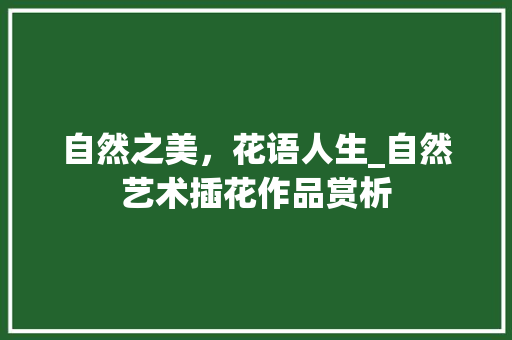 自然之美，花语人生_自然艺术插花作品赏析 水果育苗