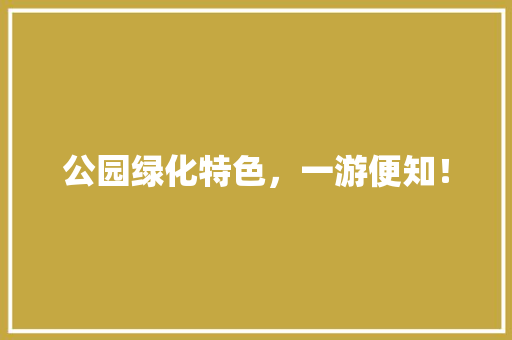 公园绿化特色，一游便知！