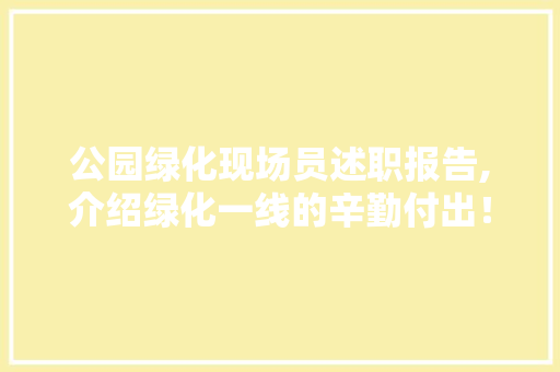 公园绿化现场员述职报告,介绍绿化一线的辛勤付出！