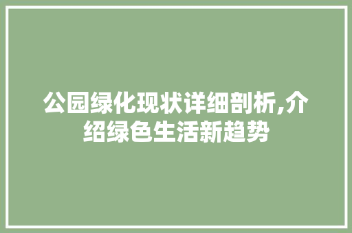 公园绿化现状详细剖析,介绍绿色生活新趋势