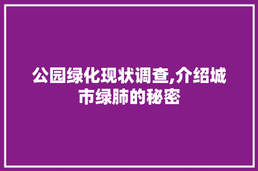 公园绿化现状调查,介绍城市绿肺的秘密