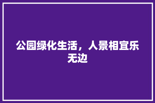 公园绿化生活，人景相宜乐无边
