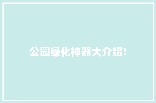 公园绿化神器大介绍！