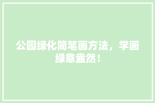 公园绿化简笔画方法，学画绿意盎然！