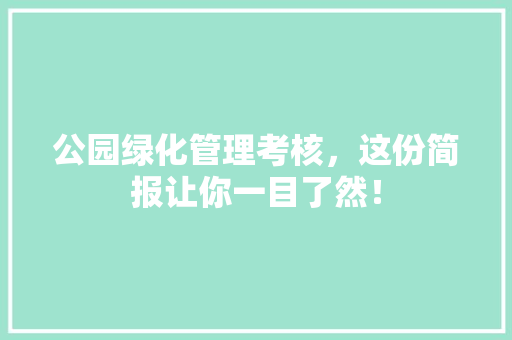 公园绿化管理考核，这份简报让你一目了然！