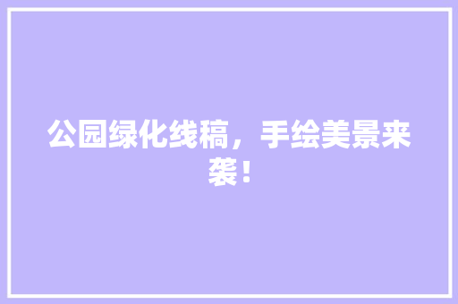 公园绿化线稿，手绘美景来袭！