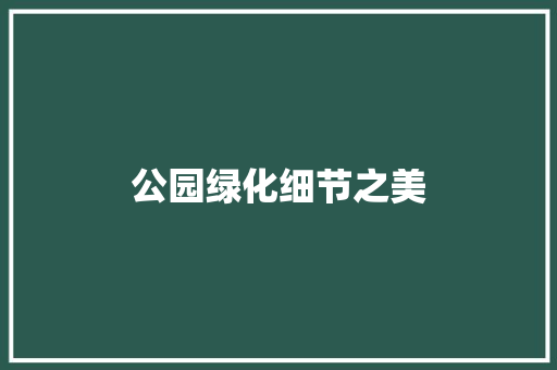 公园绿化细节之美