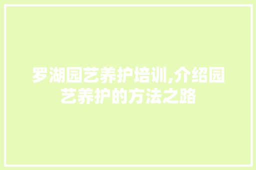 罗湖园艺养护培训,介绍园艺养护的方法之路 花卉育苗