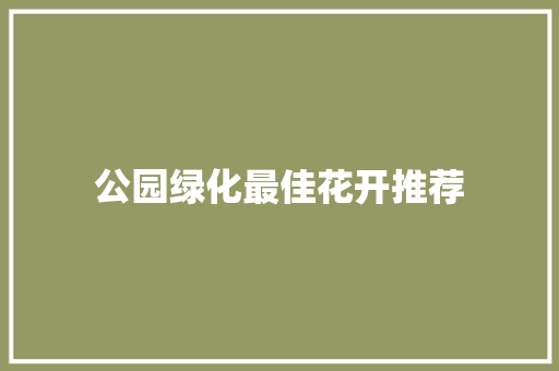 公园绿化最佳花开推荐
