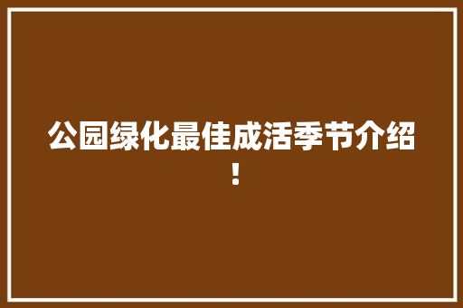 公园绿化最佳成活季节介绍！