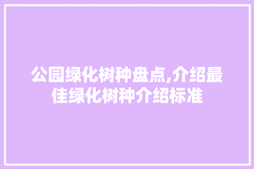 公园绿化树种盘点,介绍最佳绿化树种介绍标准
