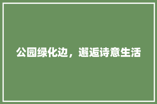 公园绿化边，邂逅诗意生活