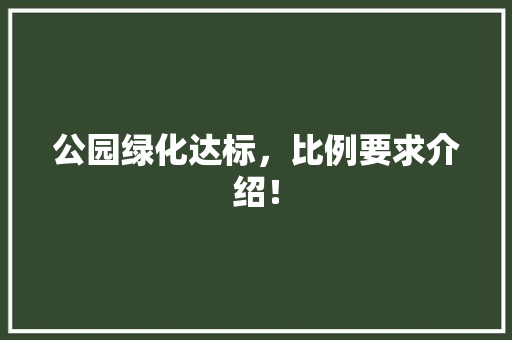 公园绿化达标，比例要求介绍！