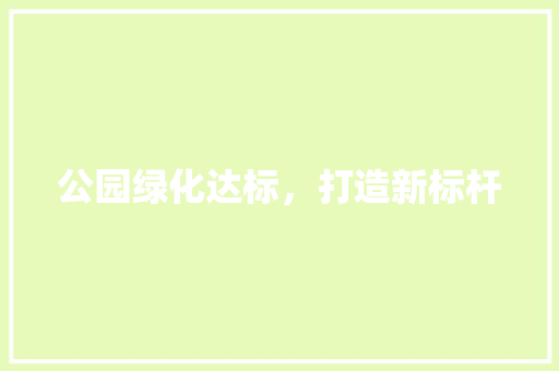 公园绿化达标，打造新标杆