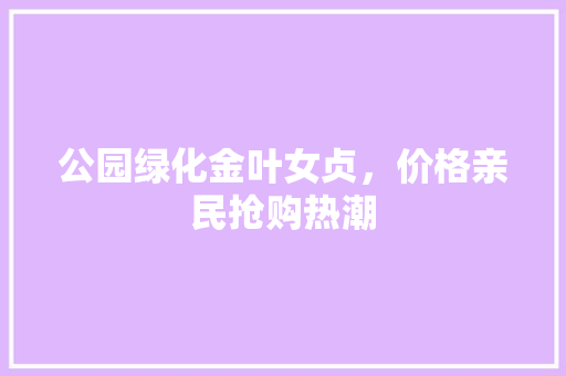 公园绿化金叶女贞，价格亲民抢购热潮