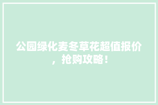 公园绿化麦冬草花超值报价，抢购攻略！