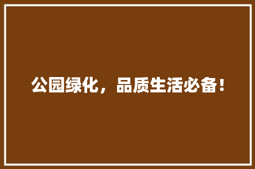 公园绿化，品质生活必备！