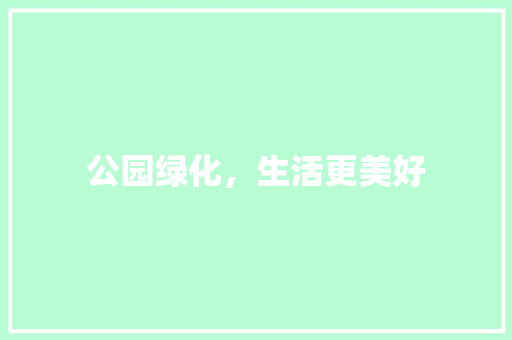公园绿化，生活更美好