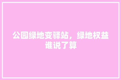 公园绿地变驿站，绿地权益谁说了算