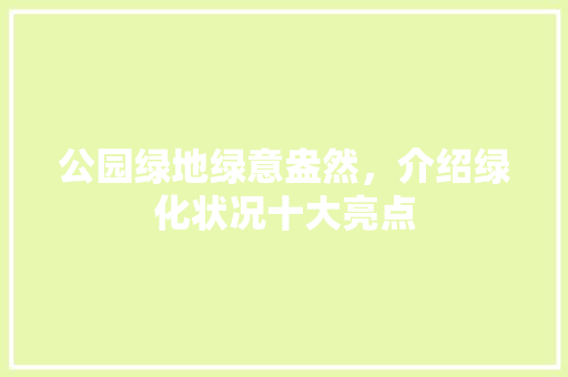 公园绿地绿意盎然，介绍绿化状况十大亮点
