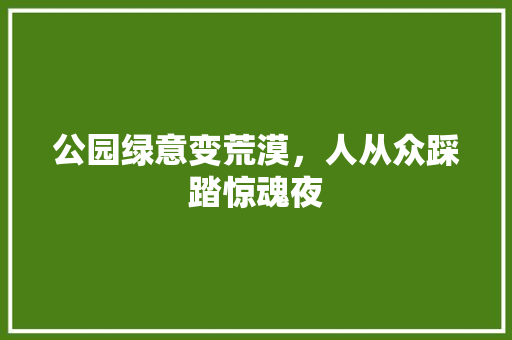 公园绿意变荒漠，人从众踩踏惊魂夜