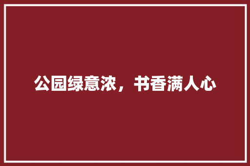 公园绿意浓，书香满人心