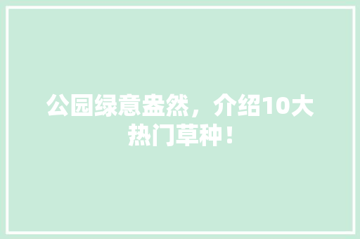 公园绿意盎然，介绍10大热门草种！