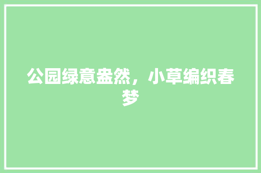 公园绿意盎然，小草编织春梦