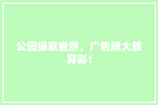公园绿意盎然，广告牌大放异彩！