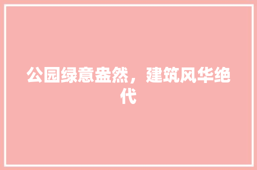 公园绿意盎然，建筑风华绝代