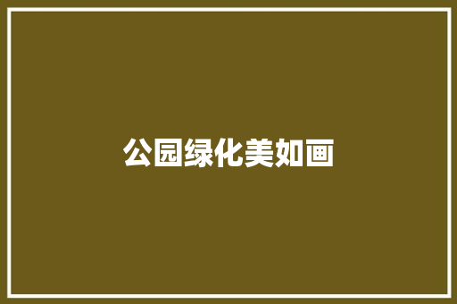 公园绿化美如画