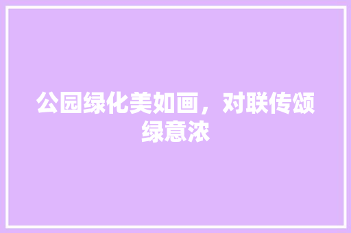 公园绿化美如画，对联传颂绿意浓 育苗设备