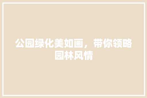 公园绿化美如画，带你领略园林风情
