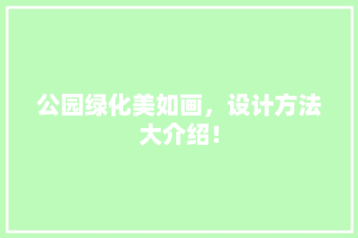 公园绿化美如画，设计方法大介绍！