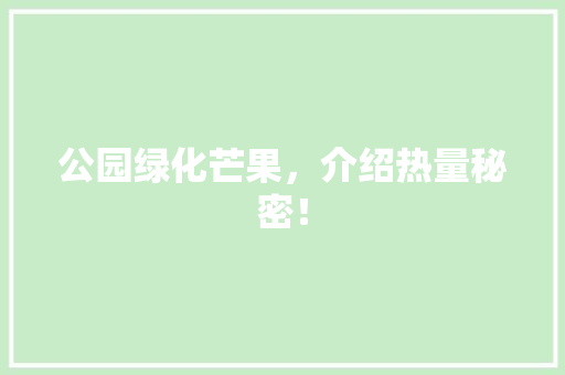 公园绿化芒果，介绍热量秘密！
