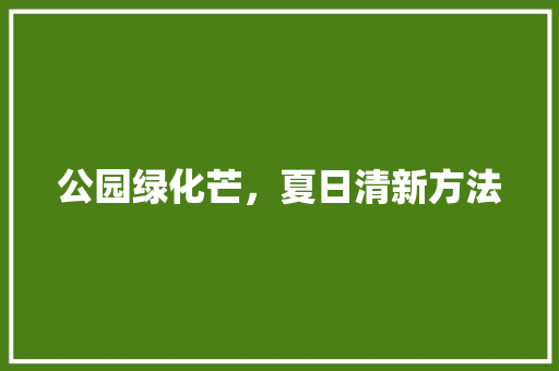 公园绿化芒，夏日清新方法