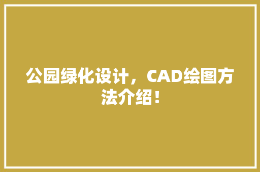 公园绿化设计，CAD绘图方法介绍！