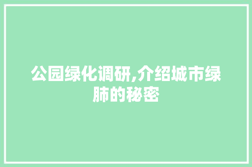公园绿化调研,介绍城市绿肺的秘密